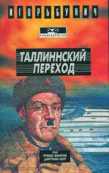 Книга Бунич И. Таллинский переход, 11-7843, Баград.рф